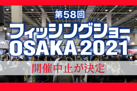 明年的 OSAKA 2021大阪 钓具展会将停办
