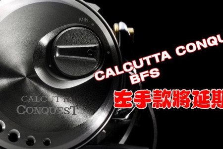 又要延期23 CALCUTTA CONQUEST BFS 产品左手规格发售推迟公告