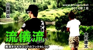 【路亚视频】流儀流Vol.17 木村建太・山本訓弘 淡路島 BASS钓行