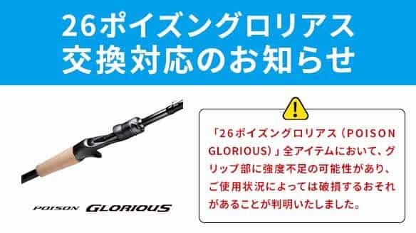 禧玛诺(SHIMANO)26 POISON GLORIOUS因质量问题 官方召回公告
